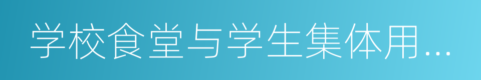 学校食堂与学生集体用餐卫生管理规定的同义词