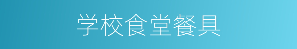 学校食堂餐具的同义词