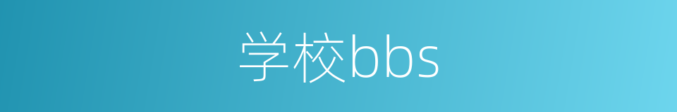 学校bbs的同义词