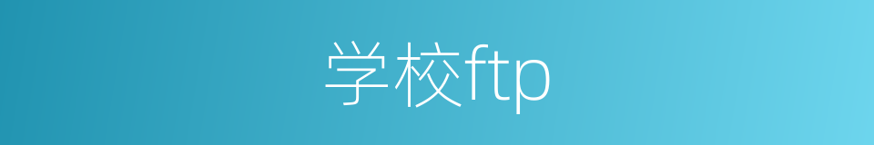 学校ftp的同义词