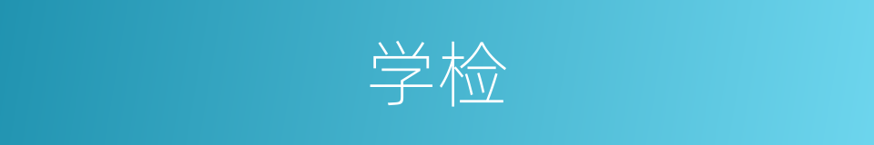 学检的同义词