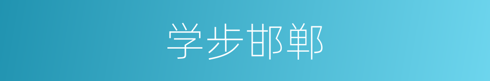 学步邯郸的同义词