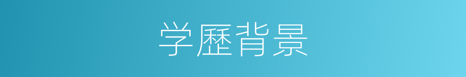 学歷背景的同義詞