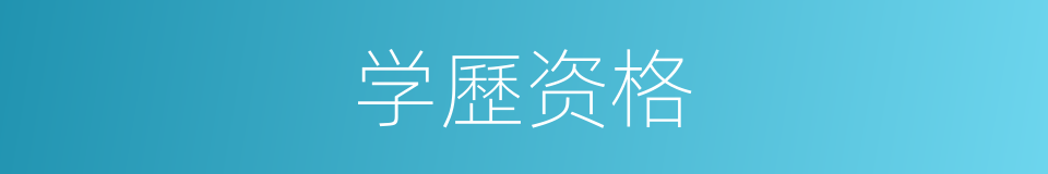 学歷资格的同義詞