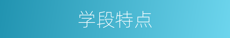 学段特点的同义词