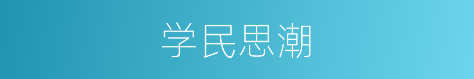 学民思潮的同义词