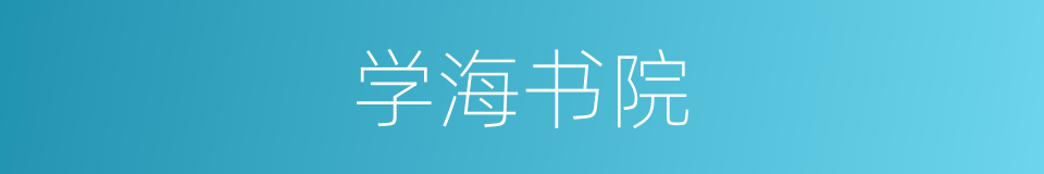 学海书院的同义词