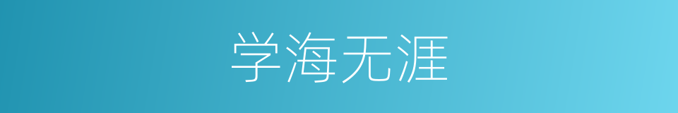 学海无涯的意思