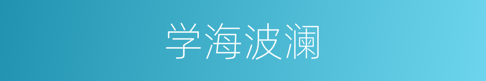 学海波澜的意思