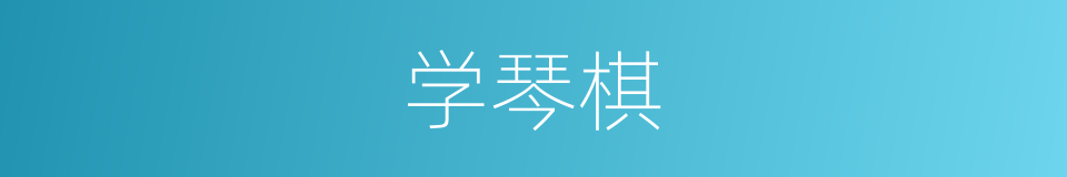 学琴棋的同义词