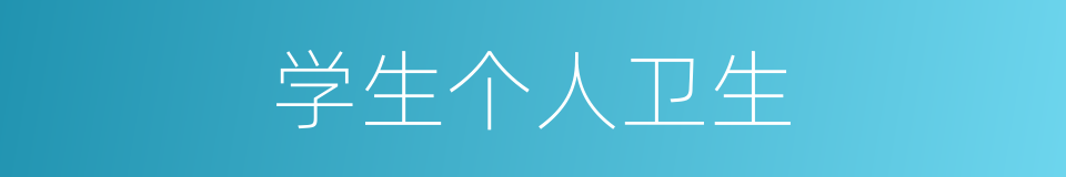 学生个人卫生的同义词