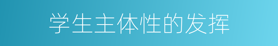 学生主体性的发挥的同义词