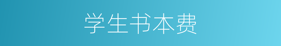 学生书本费的同义词
