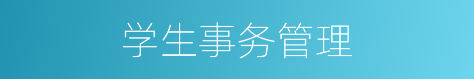 学生事务管理的同义词