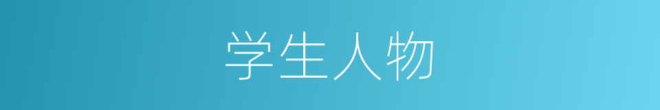 学生人物的同义词