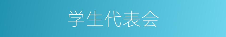 学生代表会的同义词