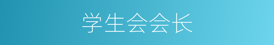 学生会会长的同义词