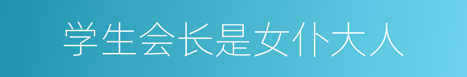 学生会长是女仆大人的同义词