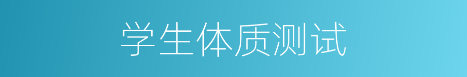 学生体质测试的同义词