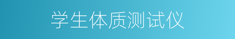 学生体质测试仪的同义词