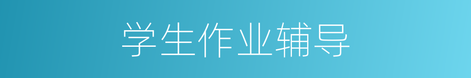 学生作业辅导的同义词