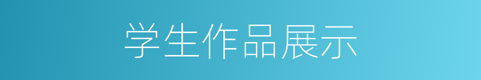 学生作品展示的同义词