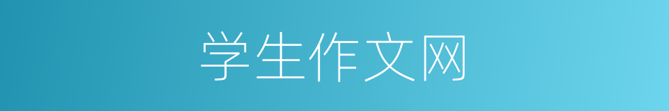 学生作文网的同义词