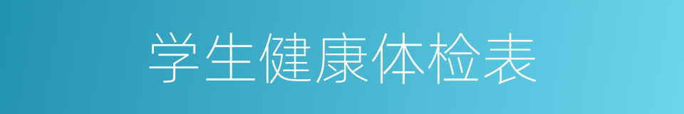 学生健康体检表的同义词