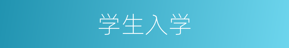 学生入学的同义词