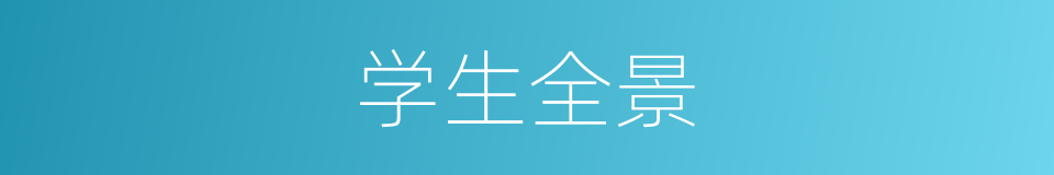 学生全景的同义词