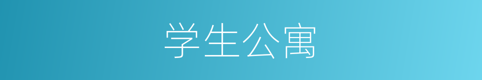 学生公寓的同义词