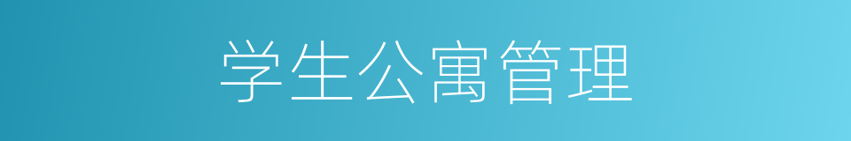 学生公寓管理的同义词