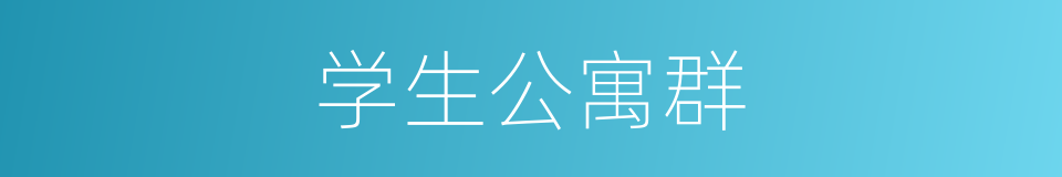 学生公寓群的同义词