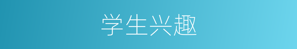 学生兴趣的同义词