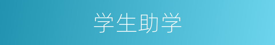 学生助学的同义词