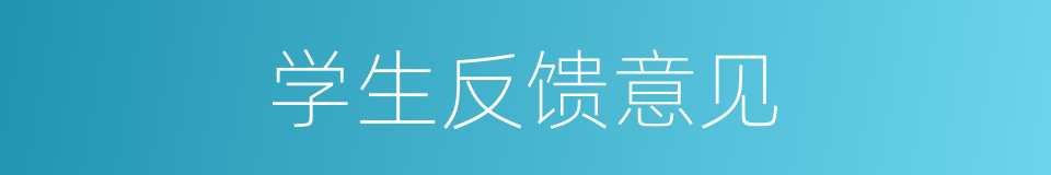 学生反馈意见的同义词