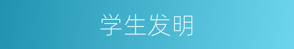 学生发明的同义词