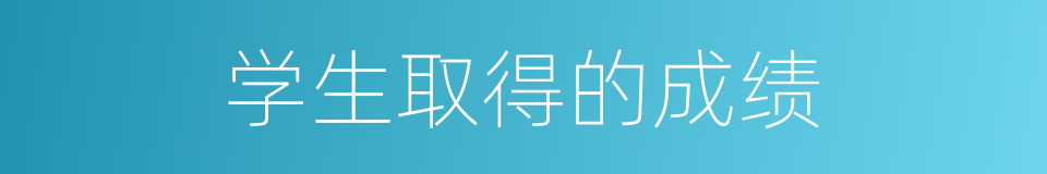 学生取得的成绩的同义词
