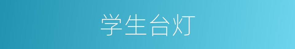 学生台灯的同义词