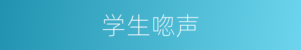 学生唿声的同義詞