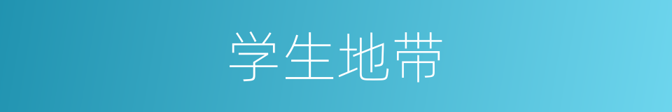 学生地带的同义词