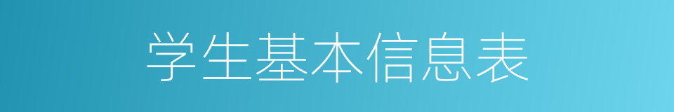 学生基本信息表的同义词