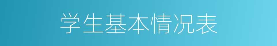 学生基本情况表的同义词