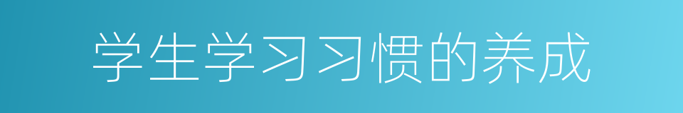 学生学习习惯的养成的同义词