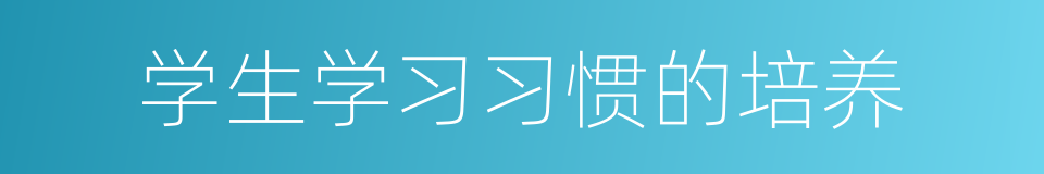 学生学习习惯的培养的同义词