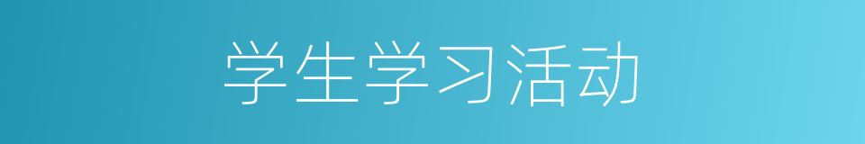 学生学习活动的同义词