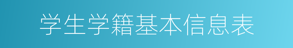 学生学籍基本信息表的同义词