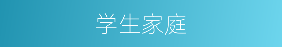学生家庭的同义词