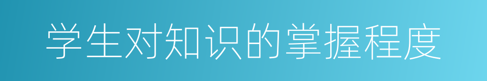 学生对知识的掌握程度的同义词