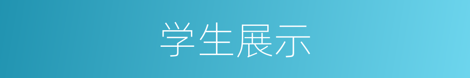 学生展示的同义词